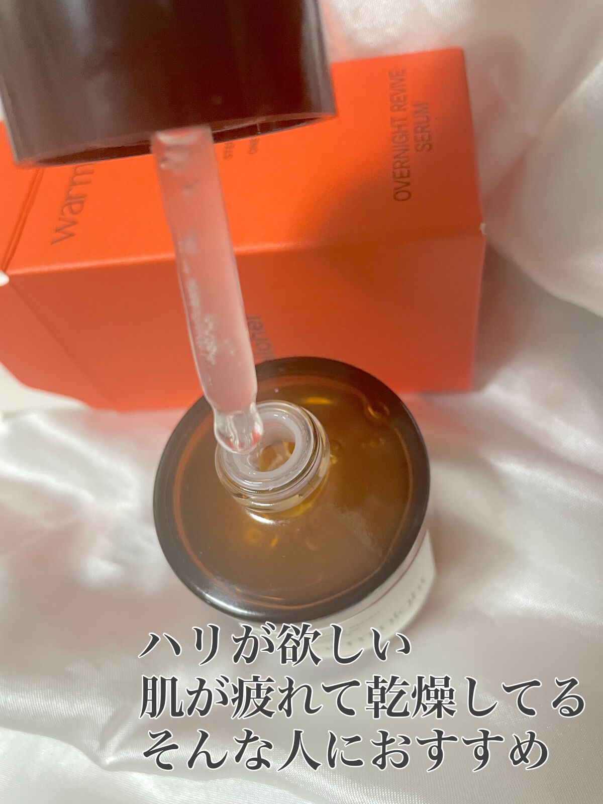 ウォームナイト - Overnight Revive Serum/elloher/美容液を使ったクチコミ(2枚目)