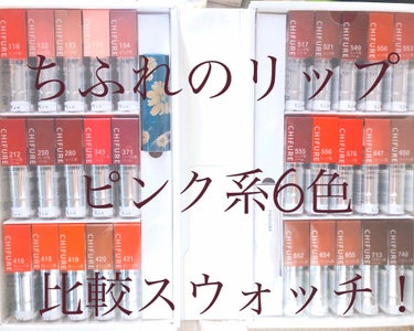 💄ちふれ　ピンク系リップ比較スウォッチ💋

118 ピンク系
明るい白み青ピンク
578と合わせて使うと可愛くなります🥰

132 ピンク系
コーラル系のサーモンピンク
私これめっちゃ白浮きします…。指でぼかせばなんとかオシャレに見える…か…？🤔

→ここで、クリニークのリップ メロンポップとちふれ132が似てると思ったので比較してみました🙋‍♀️(写真4枚目参照)
微妙に違いますが、似てますよね。メロンポップの方が赤みが強いオレンジっぽい色です。ちふれはもっとピンクみが強く見えます。テクスチャーはちふれはシアーめなマットですが、クリニークはもっと潤いがあってリップクリームのような感じです。

133 ピンク系
くすみピンクベージュ
ある程度ピンク味があるので、顔色が悪く見えず大人っぽくなりそうです。これもどちらかというと、白っぽいですが程よく色味もあり大人ヌーディになります。

134 ピンク系
132よりも黄味が強く白っぽいサーモンピンク
結構明るめ？白っぽいので使いづらいかも…
唇にのせると、コンシーラーをのせたようになります…。(唇の色味が消えて究極のヌーディ？になります)

154 ピンク系
くすみ感のあるピンクブラウン
昨今流行のブラウンみがあるので、トレンドっぽくて可愛いです！

※153 ピンク系
133よりもくすみのある(彩度が低い)ピンクベージュ。人によっては顔色が悪く見えてしまうかも…。(この色、公式サイトには無かったので廃盤になっちゃったのかも？？)

→ここでMACのベルベットテディと153、154が似ていると思ったので、比較してみました🙋‍♀️
(写真3枚目参照)
微妙にそれぞれ少しずつ違いますが、どちらかというと154の方がベルベットテディに近いです。また、MACのベルベットテディは超マットなので、ちふれのリップとは質感が全く違います。(ちふれはMACよりも潤いのあるシアーな感じ)

#chifure #ちふれ #chifure リップ #chifure 口紅 #リップ#口紅#プチプラ #スウォッチ の画像 その0