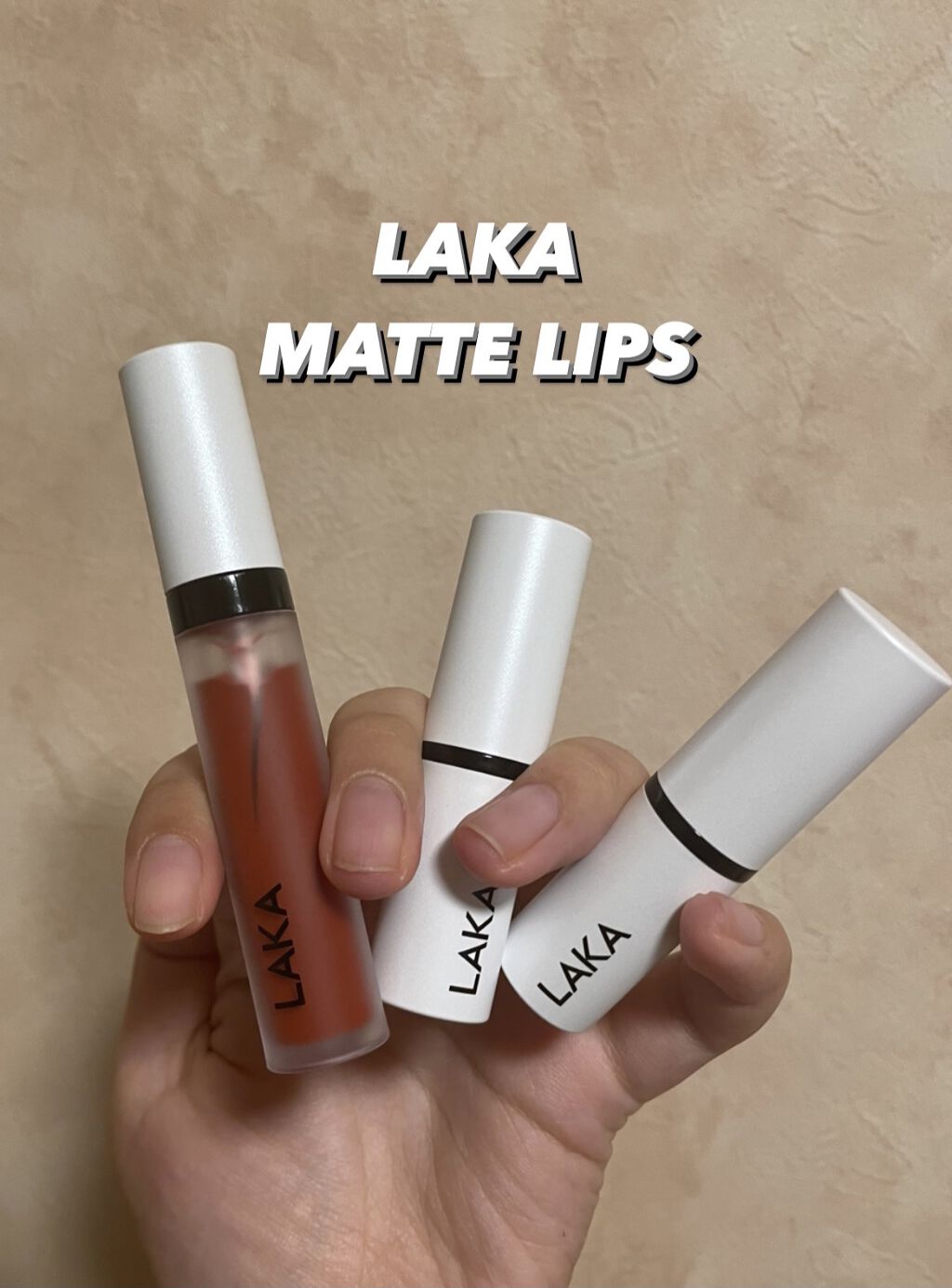 スムースマットリップスティック/Laka/口紅を使ったクチコミ（1枚目）