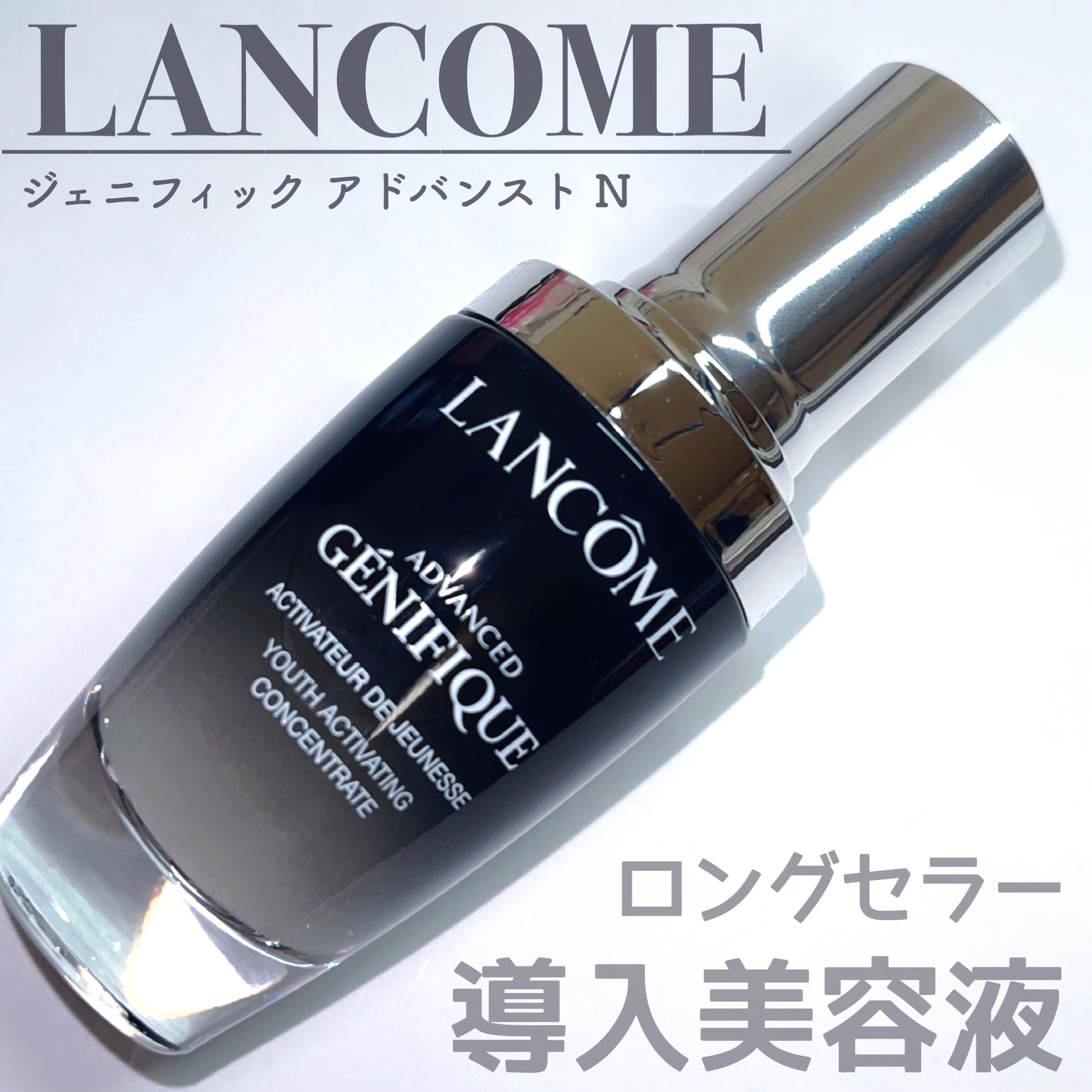 ジェニフィック アドバンスト N/LANCOME/美容液を使ったクチコミ（1枚目）