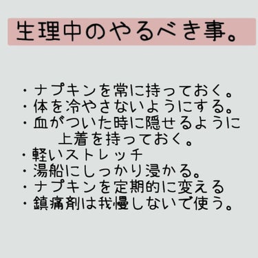 ＨＩＮＡ on LIPS 「今回は生理中の過ごし方について紹介していこうと思います‼️生理..」（2枚目）