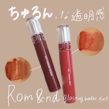 うるっと透け感、元祖水膜ティント 

▷ Rom&nd グラスティングウォーターティント
¥1,320
#01 コーラルミスト
#04 ビンテージオーシャン

だいぶ前に買ったのですがレポしてなくて。と