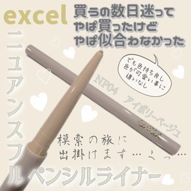 excel ニュアンスフル ペンシルライナー のクチコミ「悩んでから買って結局使いこなせない時の虚しさよ…外国人モデルはずりーよ(言い訳)

◎exce.....」（1枚目）