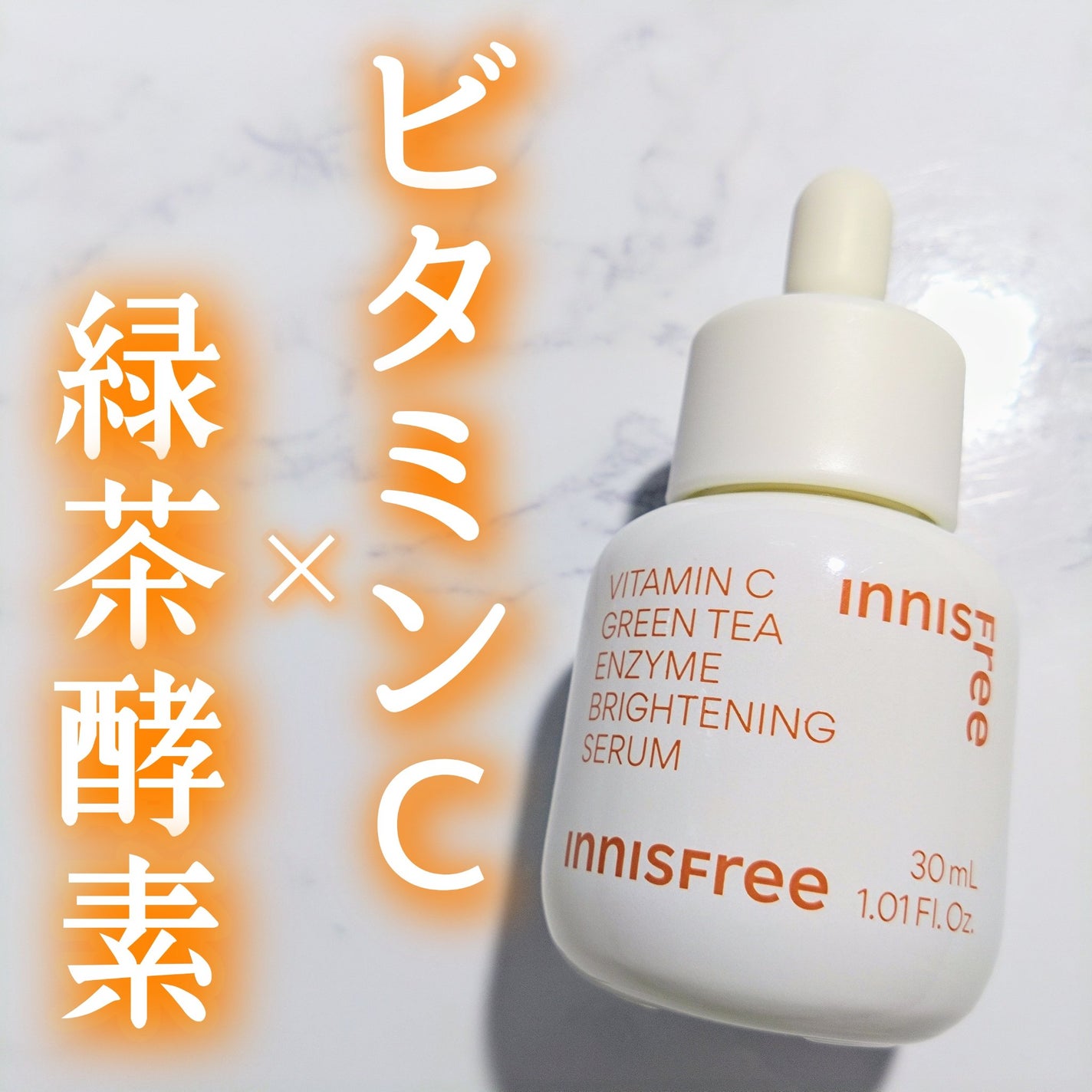 ビタC グリーンティーエンザイム ブライト セラム/innisfree/美容液を使ったクチコミ(1枚目)