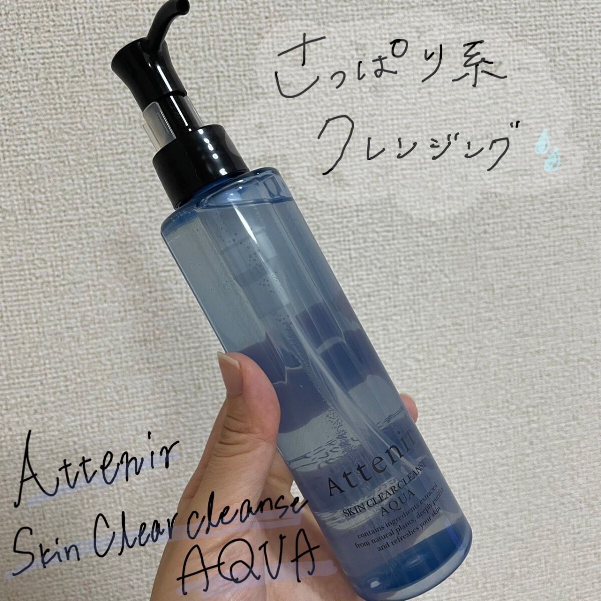 ＊さっぱり系クレンジング＊

スキンクリア クレンズ アクア アロマタイプ /
アテニア

水ベースのリキッドクレンジング。
夏限定の商品だそうです。

さわやかな香りで、夏らしさがあります。
使い心地もさっぱり系ですが、つっぱりは感じませ