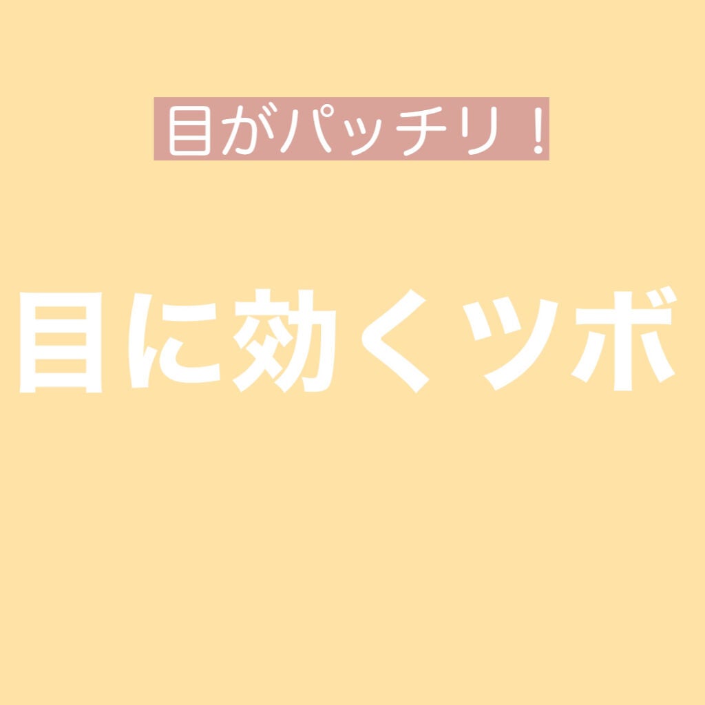 pyon on LIPS 「目の疲れが取れて目がスッキリするツボを紹介します!!-----..」(1枚目)