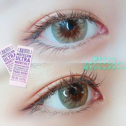 超モテコンウルトラマンスリー/モテコン/1ヶ月(1MONTH)カラコンを使ったクチコミ(1枚目)