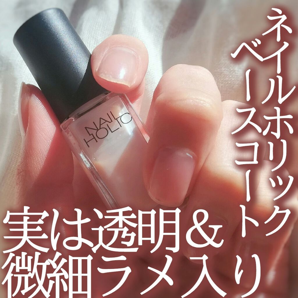 ネイルホリック ベースコート/ネイルホリック/ネイルベースコートを使ったクチコミ(1枚目)
