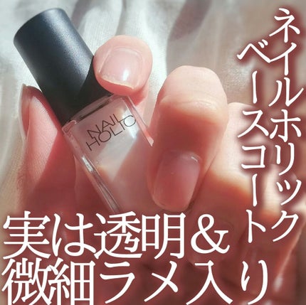 ネイルホリック ベースコート/ネイルホリック/ネイルベースコートを使ったクチコミ(1枚目)