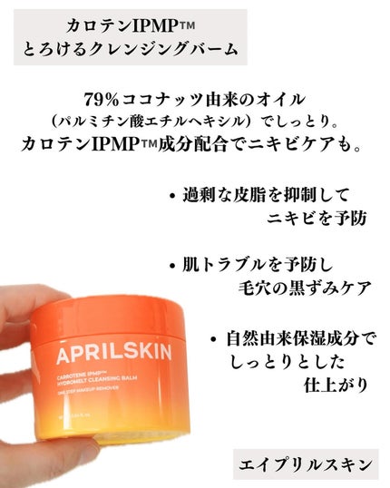 カロテンIPMP(TM) とろけるクレンジングバーム /APRILSKIN/クレンジングバームを使ったクチコミ(2枚目)