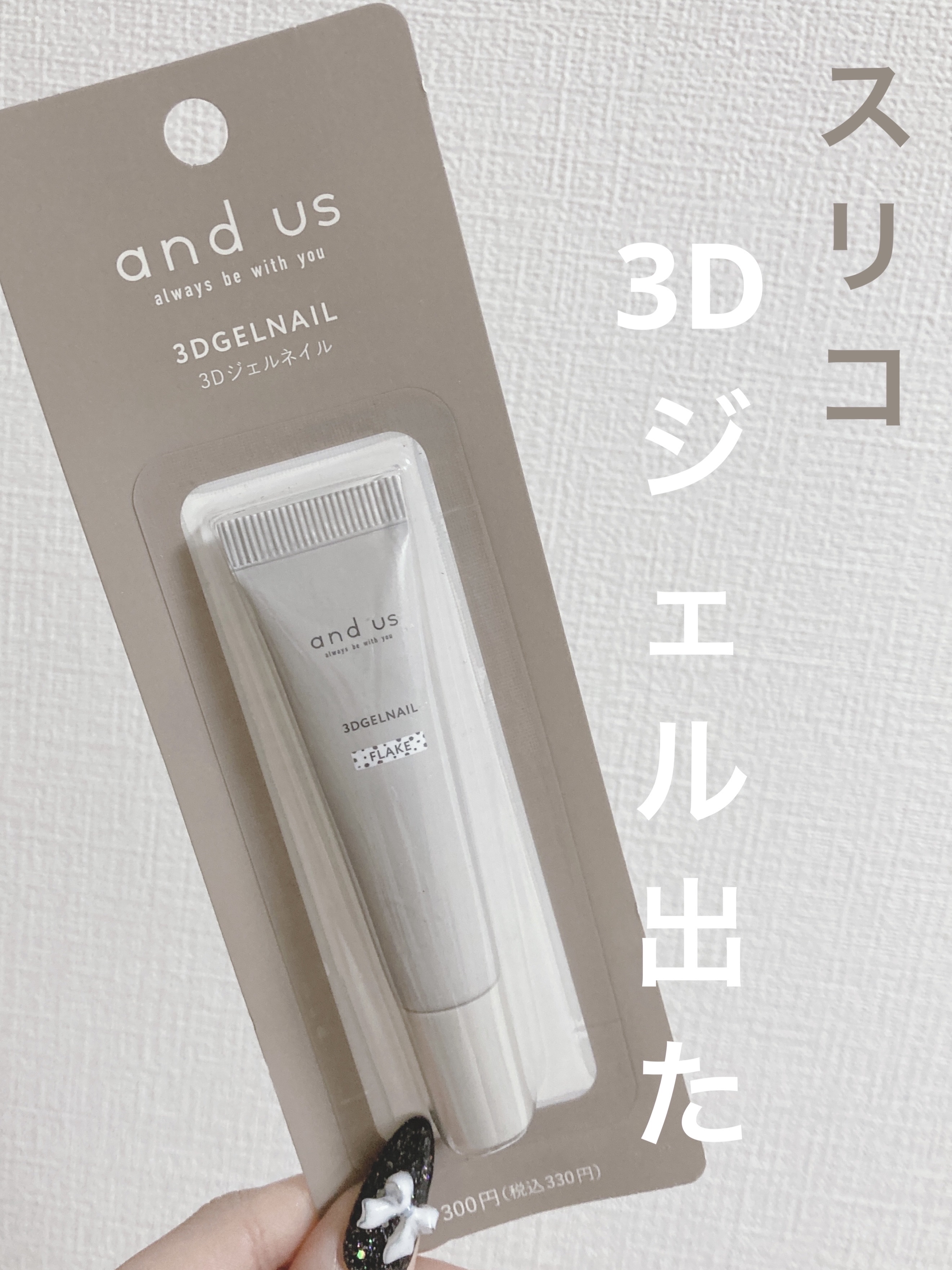 3Dジェルネイル/and us/ジェルネイルを使ったクチコミ（1枚目）