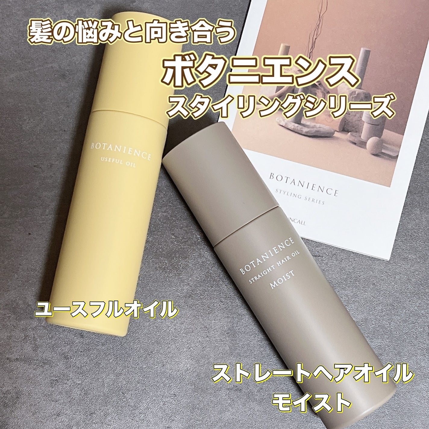 はち@フォロバ on LIPS 「髪の悩みと向き合う、ボタニエンススタイリングシリーズ。ヘアケア..」(1枚目)