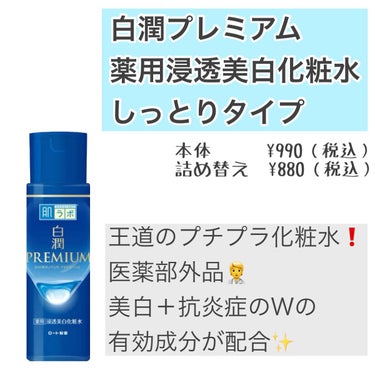 白潤プレミアム 薬用浸透美白化粧水(しっとりタイプ) 170ml（つめかえ用）/肌ラボ/化粧水を使ったクチコミ（2枚目）