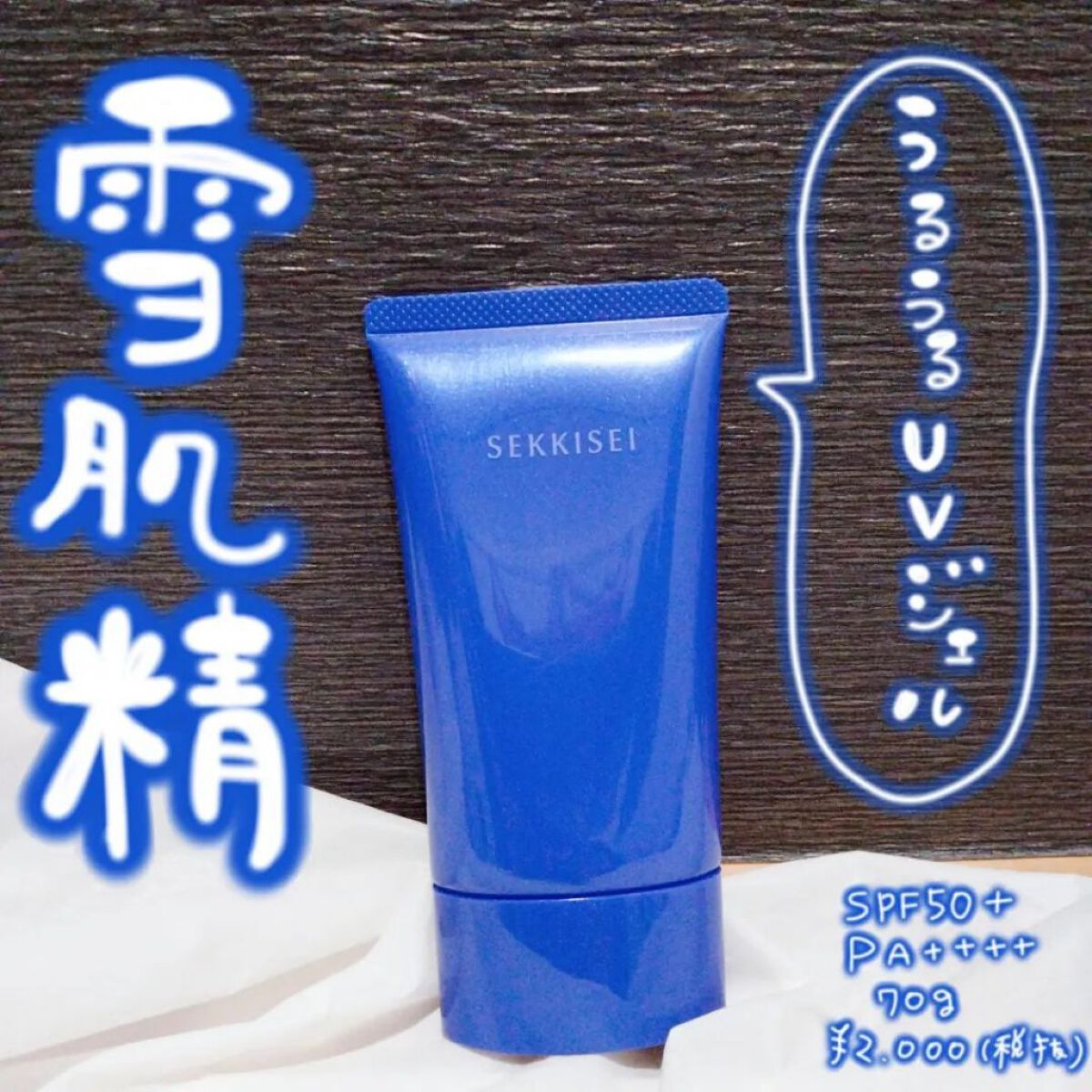 クリアウェルネス ＵＶエッセンスジェル/雪肌精/日焼け止めジェルを使ったクチコミ（1枚目）