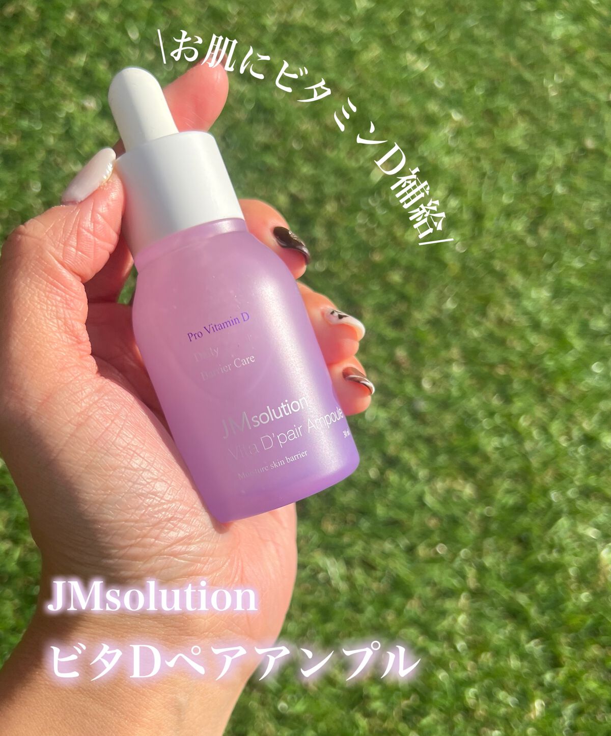 ビタDペア アンプル/JMsolution/美容液を使ったクチコミ(1枚目)