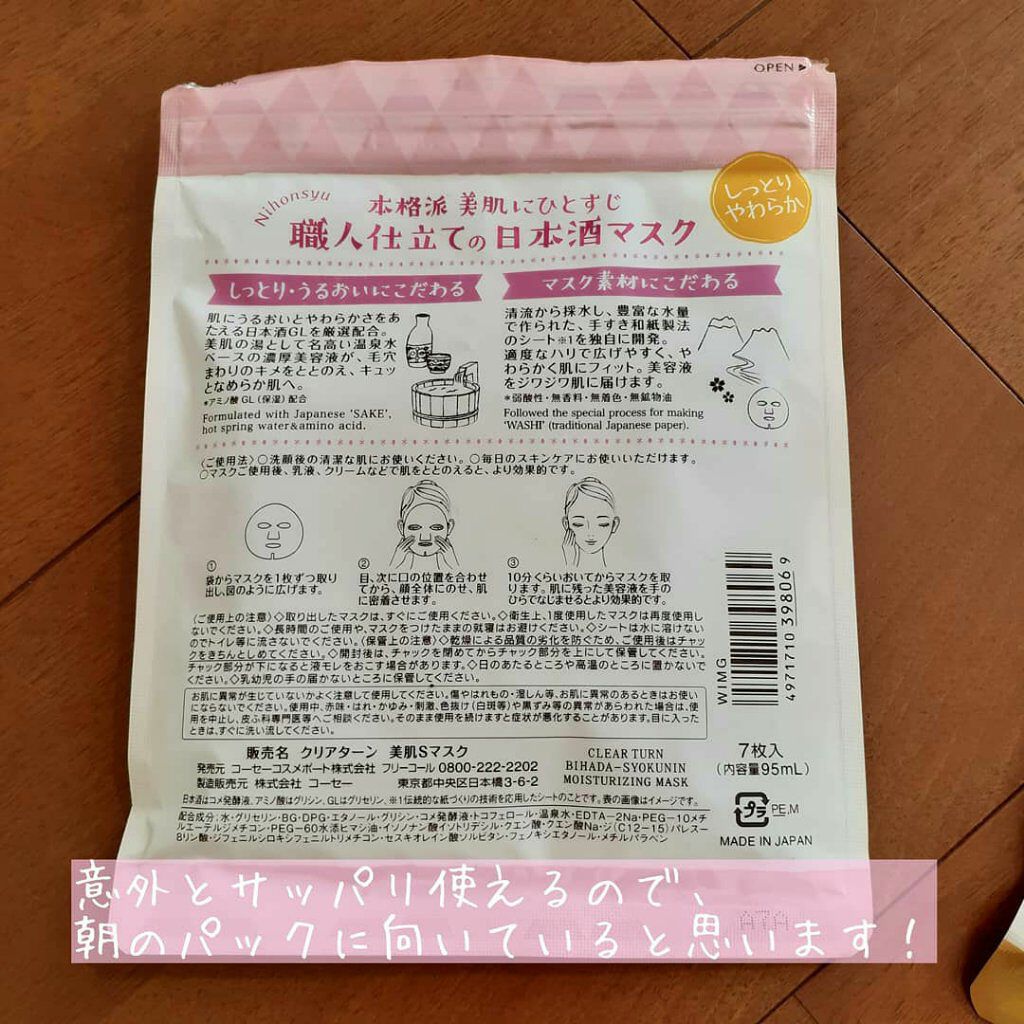 美肌職人 日本酒マスク/クリアターン/シートマスク・パックを使ったクチコミ（2枚目）