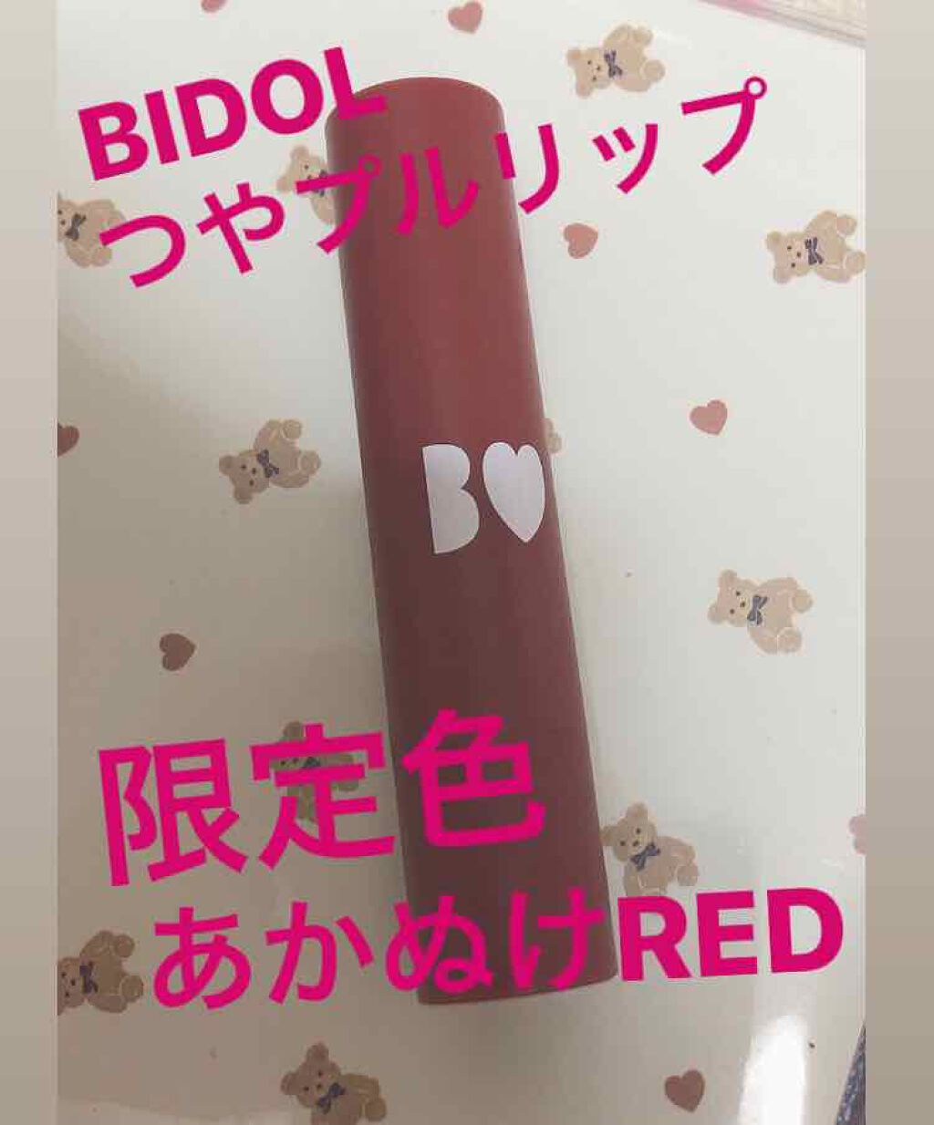 つやぷるリップR/b idol/口紅を使ったクチコミ(1枚目)