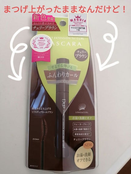 パーフェクトエクステンション マスカラ for カール/D-UP/マスカラを使ったクチコミ(1枚目)