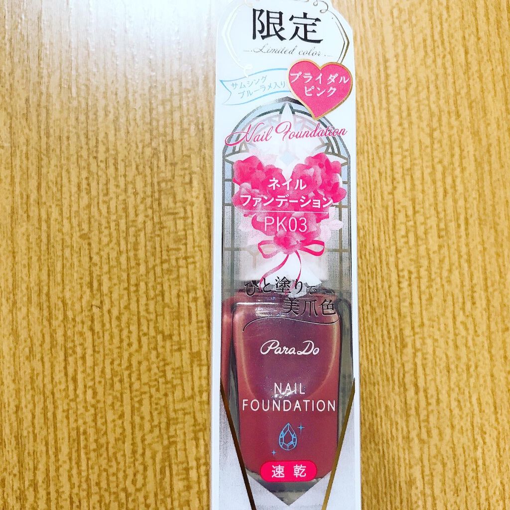 ネイルファンデーション/パラドゥ/マニキュアを使ったクチコミ(1枚目)