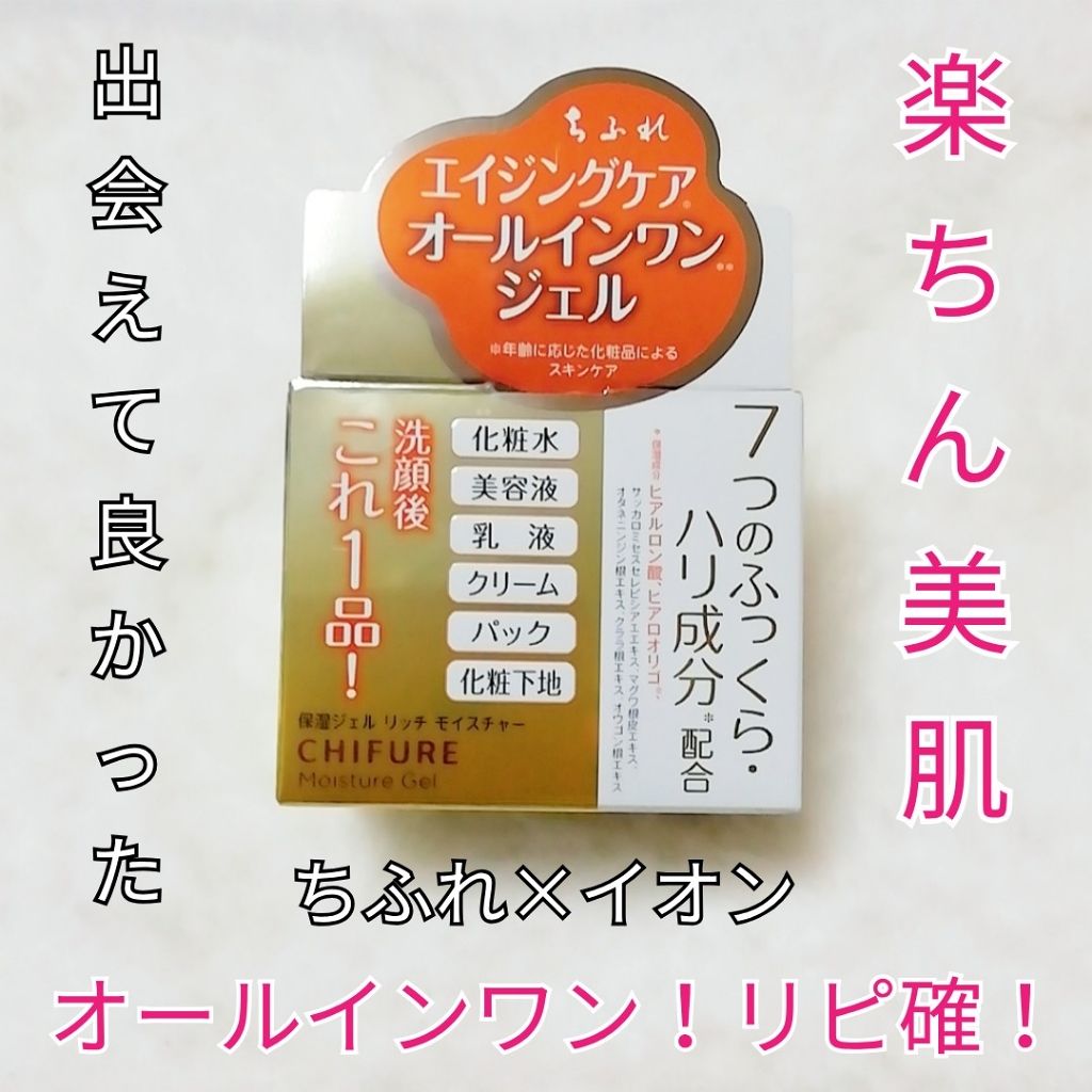 保湿ジェル リッチ モイスチャー タイプ/ちふれ/オールインワン化粧品を使ったクチコミ(1枚目)