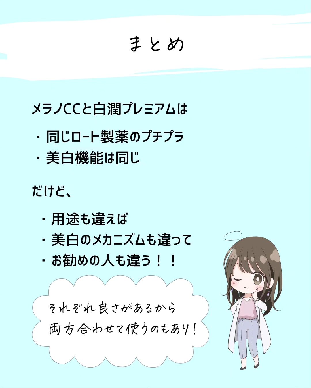 とまと村長@化粧品研究者 on LIPS 「メラノCCと白潤プレミアムってどっちも人気だけど、同じ美白訴求..」(8枚目)