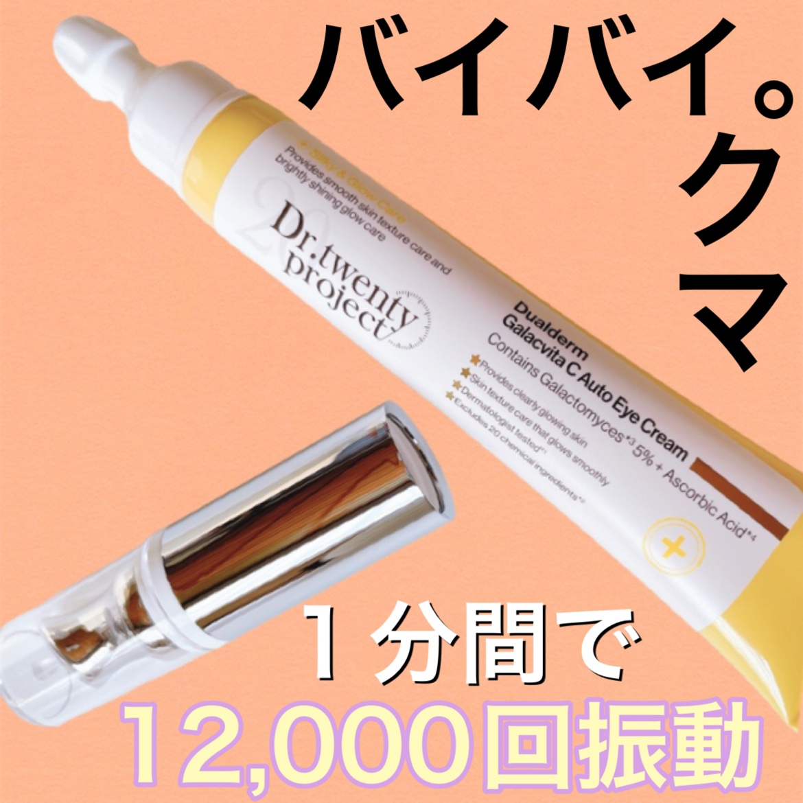 Dr.Twenty Project デュアルダムガーラックビタCオートアイクリームのクチコミ「１分間で12,000回も振動するアイクリーム🤍🤍


デュアルダム ガーラックビタC オートア.....」（1枚目）