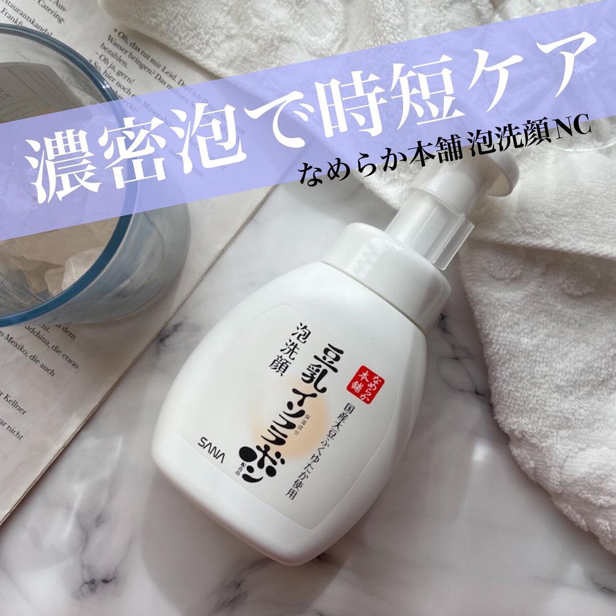 泡洗顔 NC/なめらか本舗/泡洗顔を使ったクチコミ(1枚目)