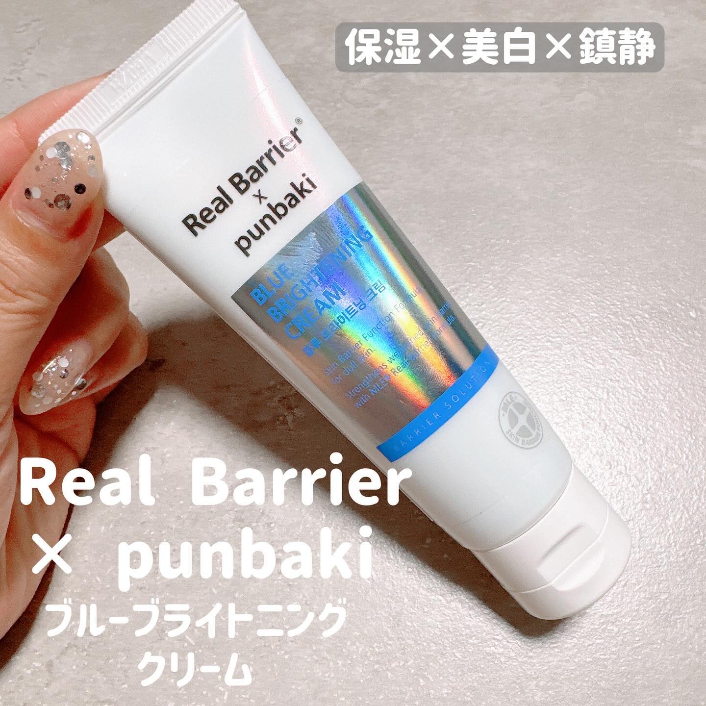 ブルーブライトニングクリーム/Real Barrier/フェイスクリームを使ったクチコミ（1枚目）