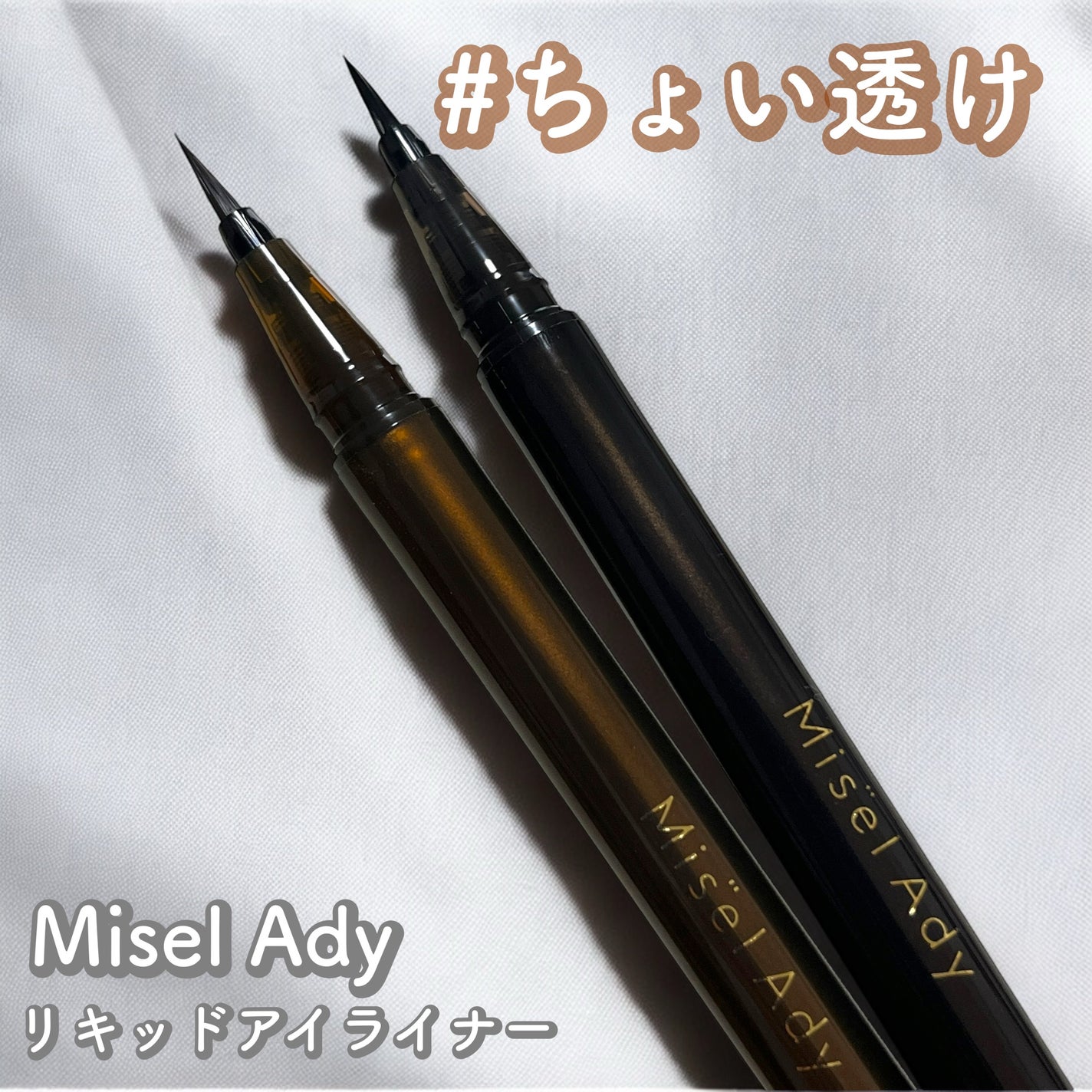 リキッドアイライナー/ミゼルエディ/リキッドアイライナーを使ったクチコミ(1枚目)