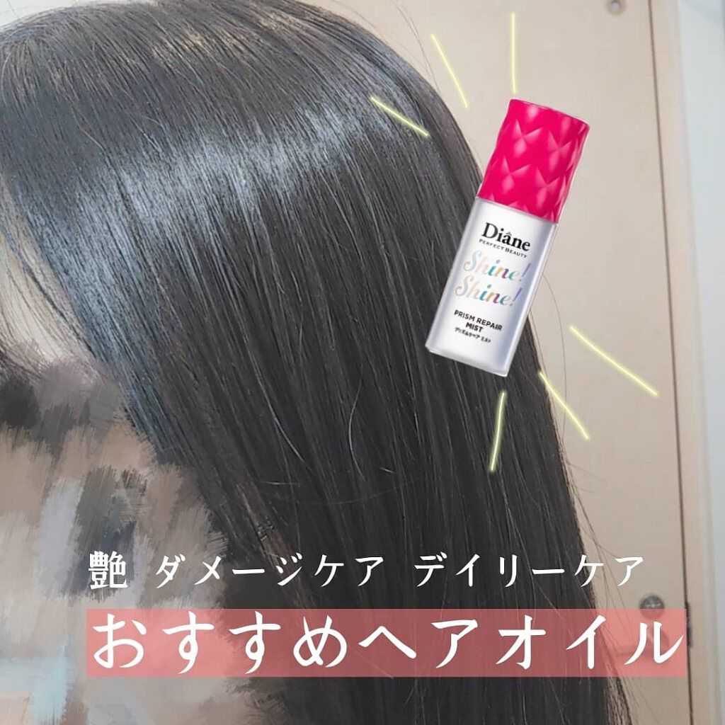シャインシャイン/ヘアミスト/ダイアン/ヘアオイルを使ったクチコミ(1枚目)