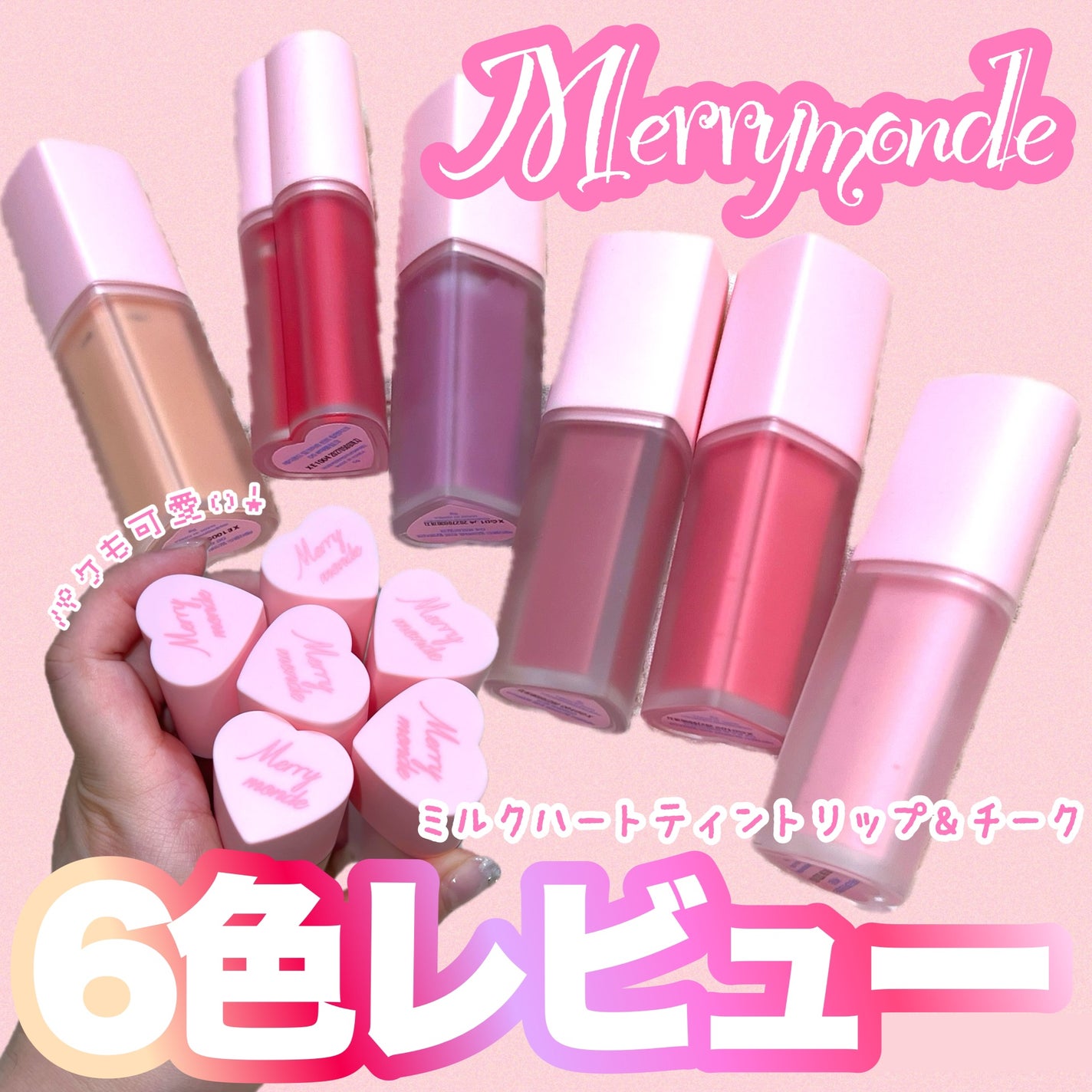 ミルクハートティントリップアンドチーク/Merrymonde/リップティントを使ったクチコミ(1枚目)