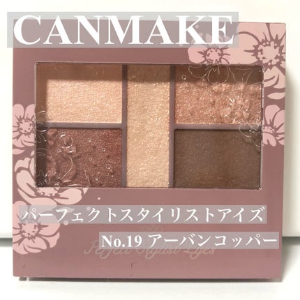 パーフェクトスタイリストアイズ/キャンメイク/アイシャドウパレットを使ったクチコミ(1枚目)