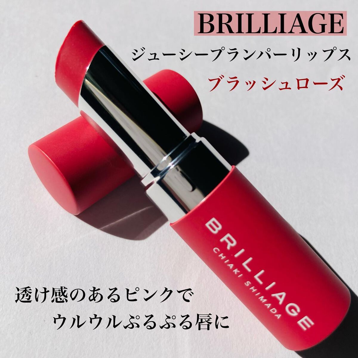  ジューシー プランパー リップス ブラッシュローズ/ブリリアージュ/リッププランパーを使ったクチコミ（1枚目）