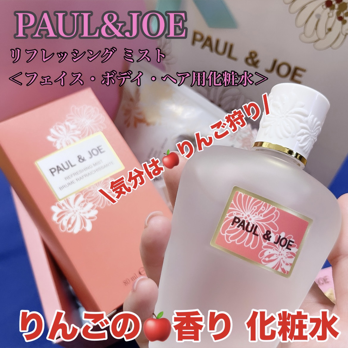 リフレッシング ミスト 02 APPLE CARAMELIZED/PAUL & JOE BEAUTE/ボディローションを使ったクチコミ（1枚目）