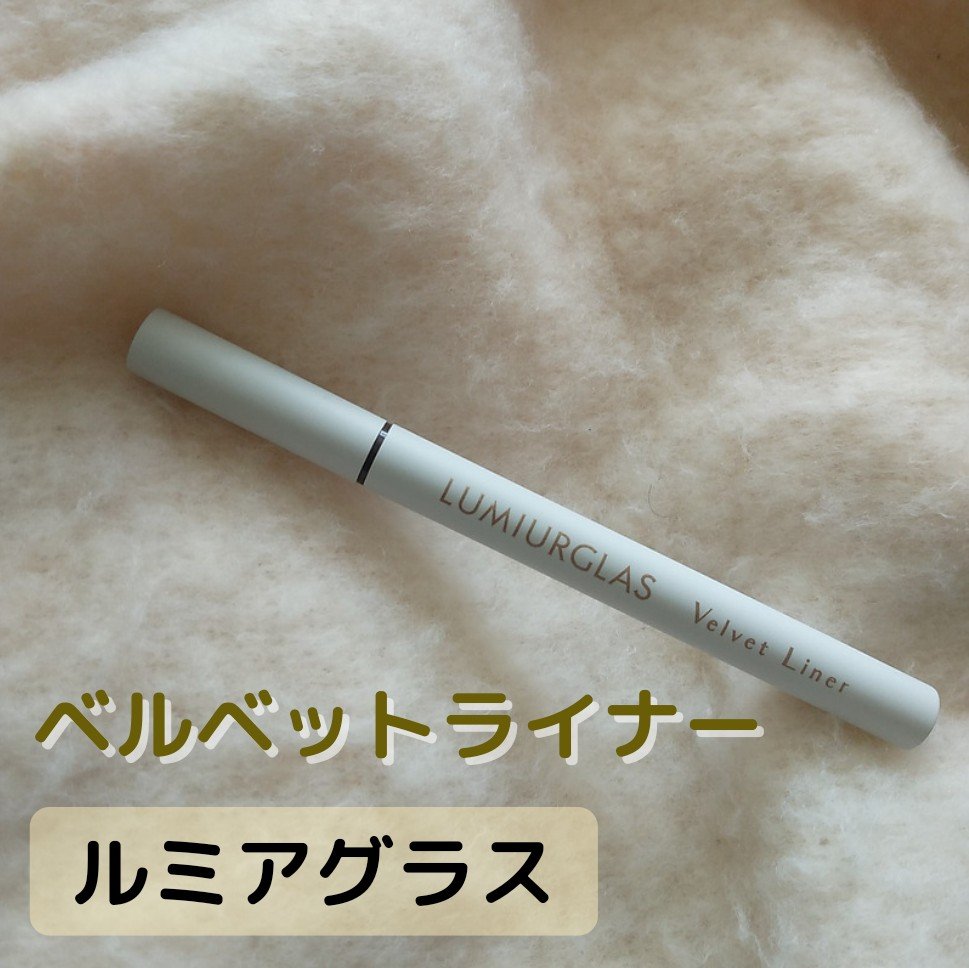 ベルベットライナー/LUMIURGLAS/リキッドアイライナーを使ったクチコミ（1枚目）