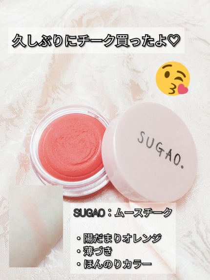 スフレ感チーク/SUGAO®/ジェル・クリームチークを使ったクチコミ(1枚目)
