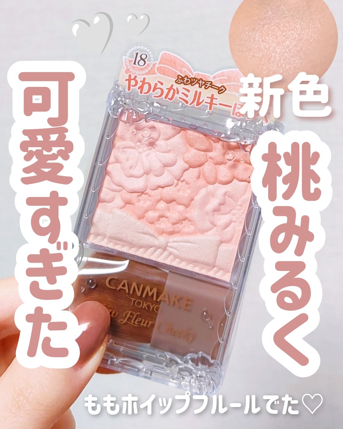 キャンメイク グロウフルールチークスのクチコミ「【CANMAKE新色】【ももホイップ🍑】

＼新色チークが先行発売🎀／
キャンメイクの人気チー.....」（1枚目）