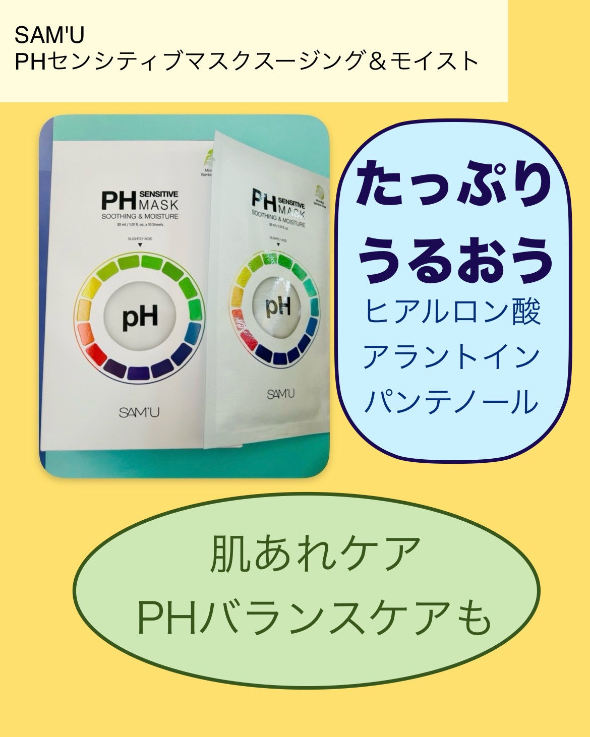 PHセンシティブマスクスージング&モイスト/SAM'U/シートマスク・パックを使ったクチコミ(2枚目)