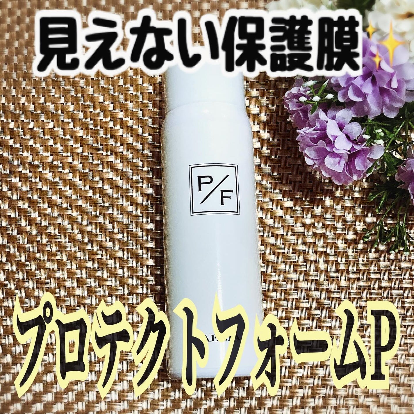 プロテクトフォームP/syante/その他を使ったクチコミ(1枚目)