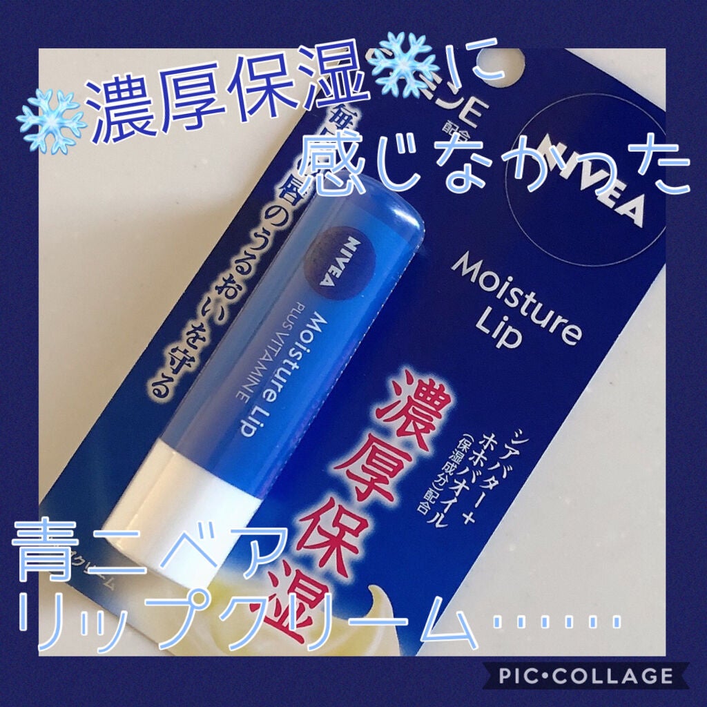 モイスチャーリップ ビタミンE/ニベア/リップクリームを使ったクチコミ(1枚目)