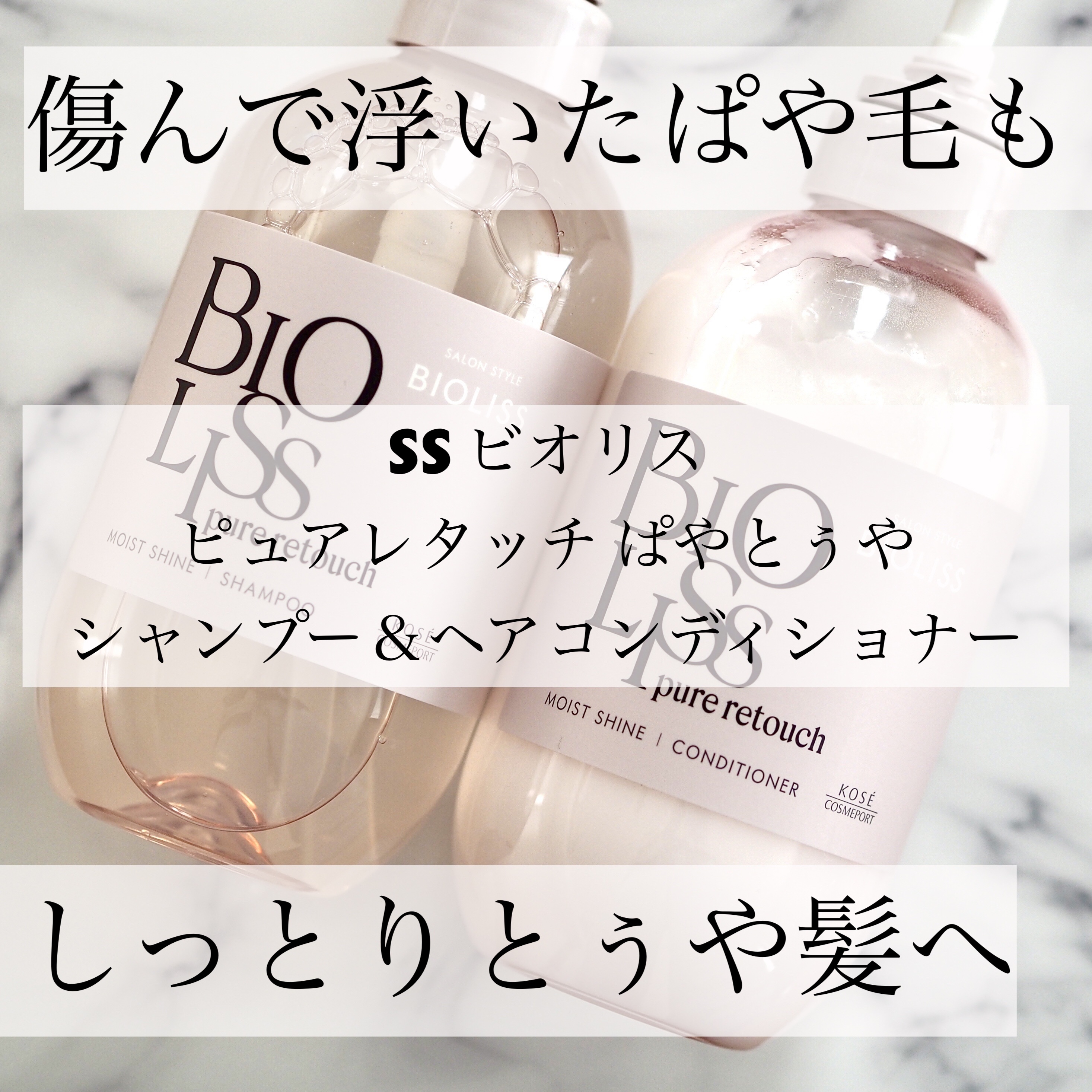 SS ビオリス ピュアレタッチ ぱやとぅや シャンプー/ヘアコンディショナー/SSビオリス/市販シャンプーを使ったクチコミ（1枚目）