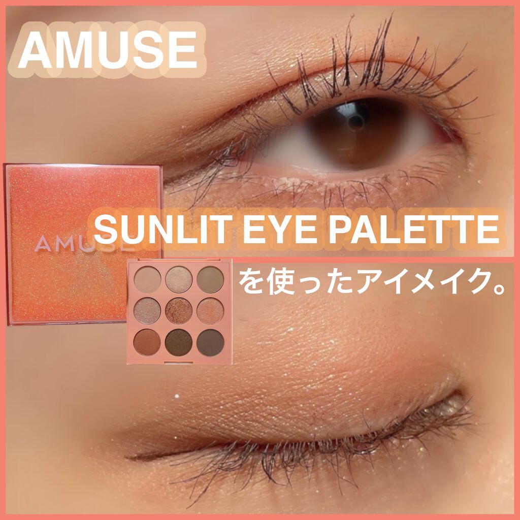 サンリットアイパレット/AMUSE/アイシャドウパレットを使ったクチコミ(1枚目)