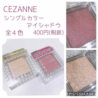 シングルカラーアイシャドウ/CEZANNE/パウダーアイシャドウを使ったクチコミ（1枚目）