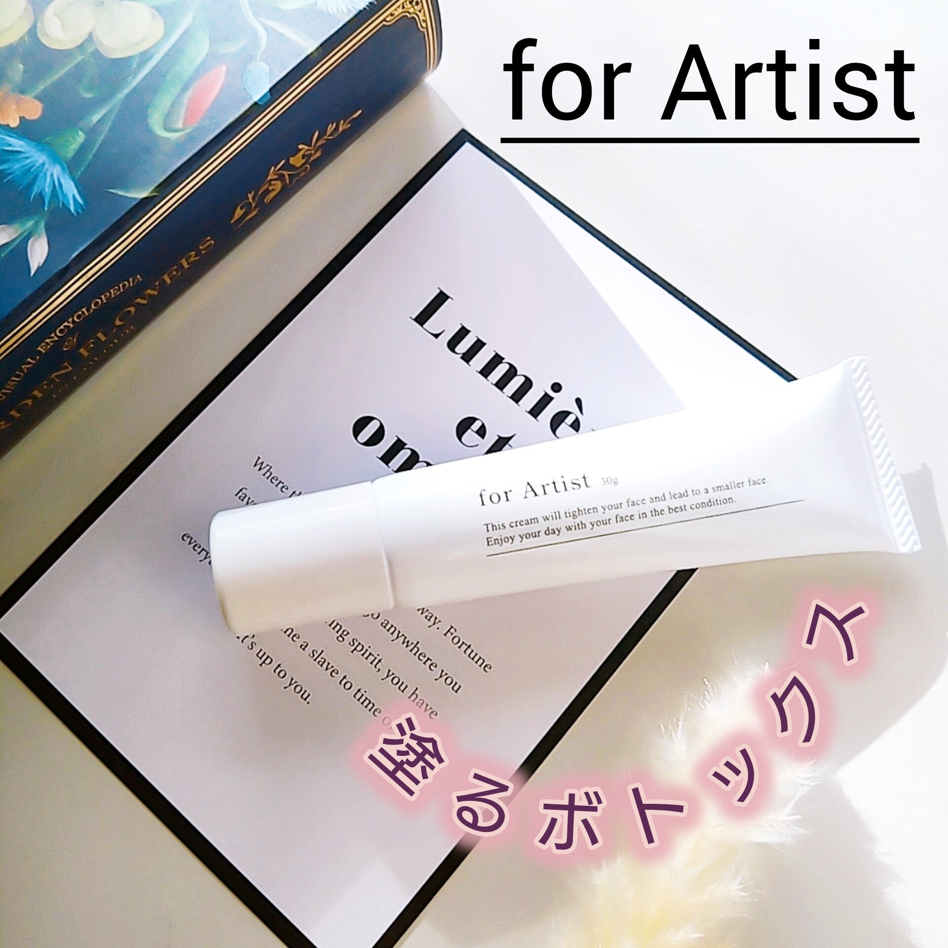 フェイスクリーム 30g/for Artist/フェイスクリームを使ったクチコミ（1枚目）