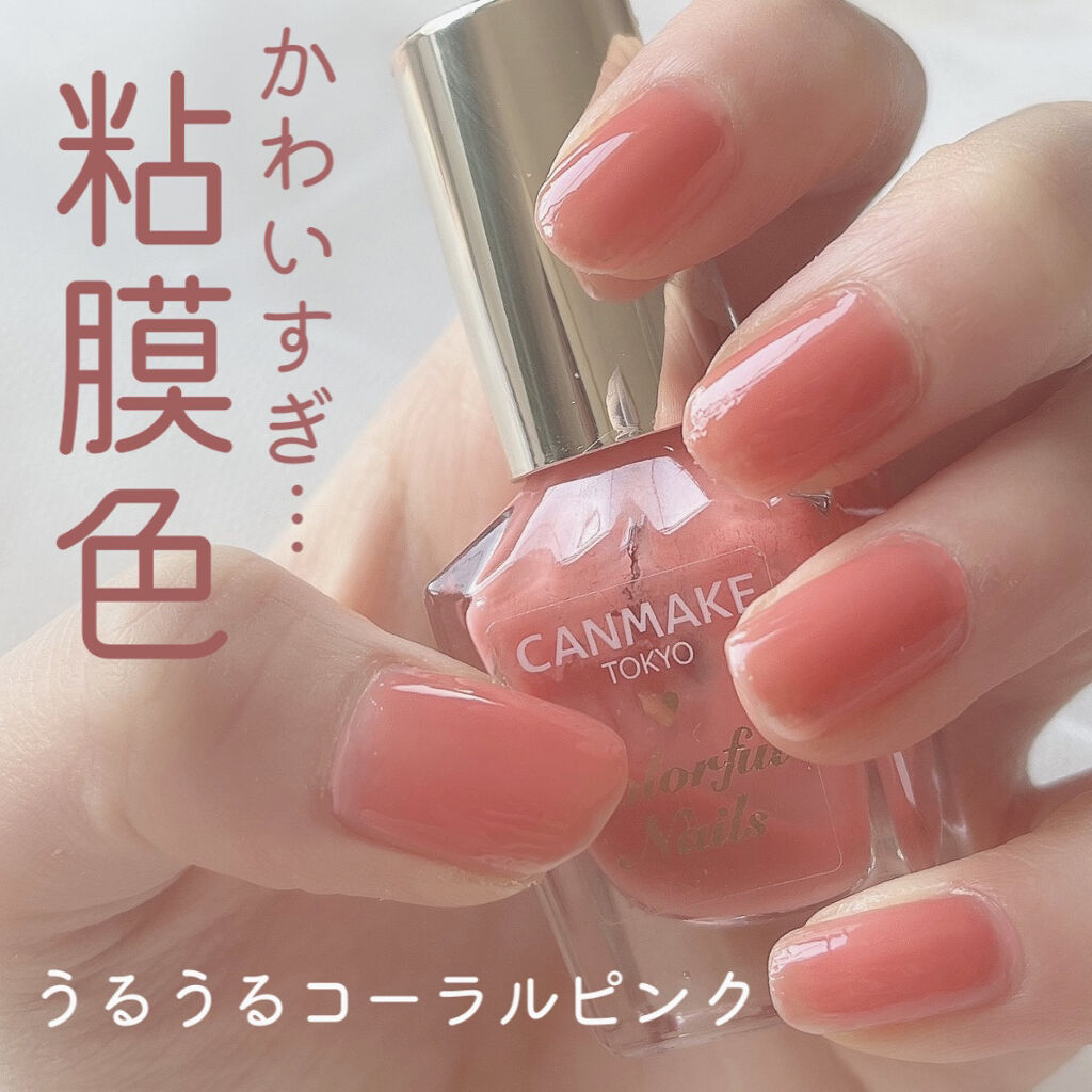 カラフルネイルズ キャンメイクの口コミ ピュア感たっぷりのコーラルピンクネイル キ By 十六夜みおん Lips