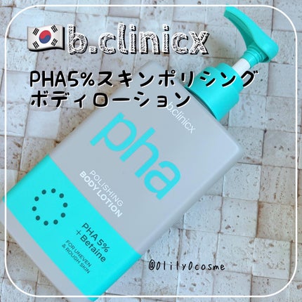pha 5% ボディーローション/b.clinicx/ボディローションを使ったクチコミ(1枚目)