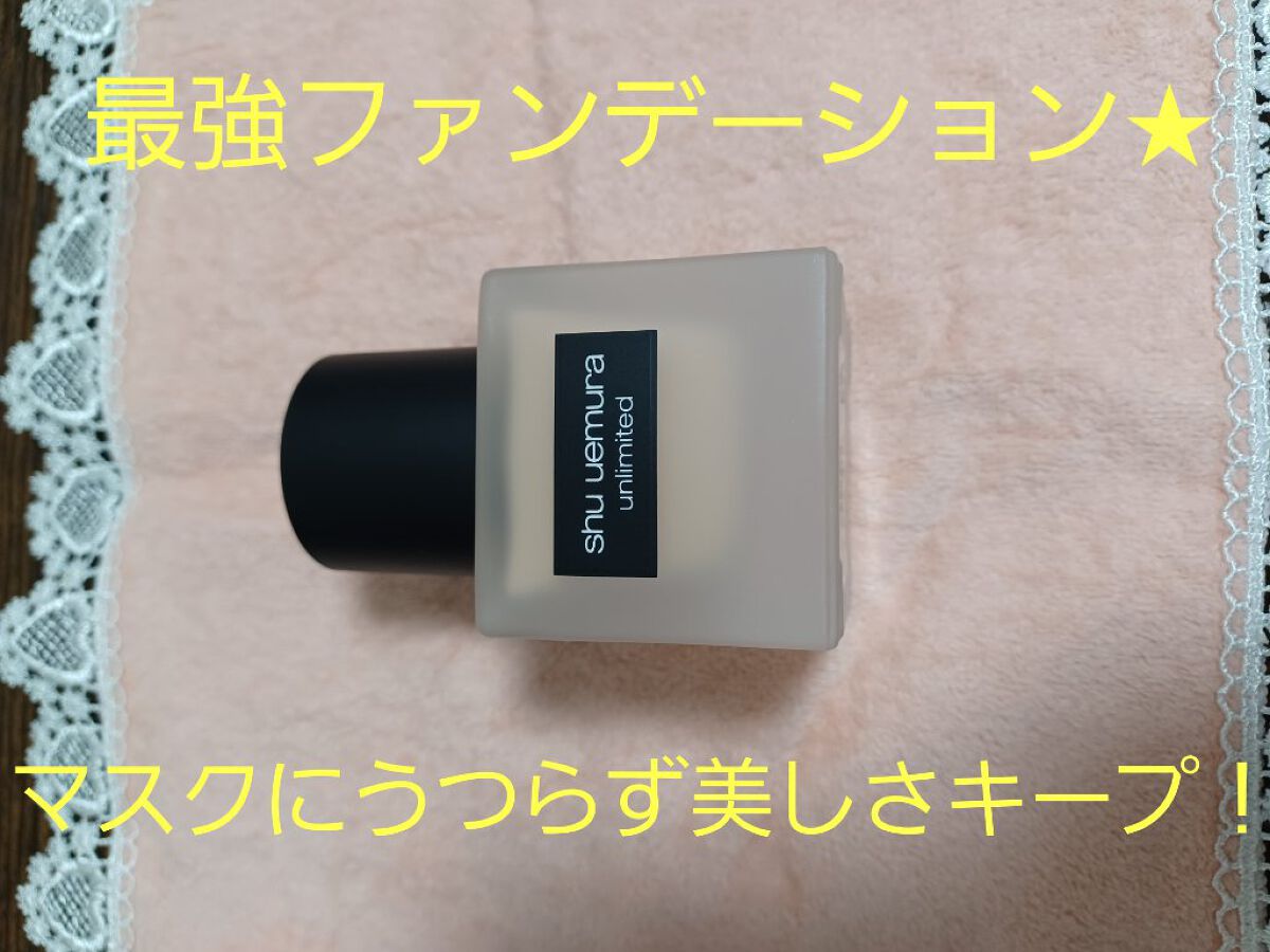 （旧）アンリミテッド ラスティング フルイド/shu uemura/リキッドファンデーションを使ったクチコミ（1枚目）