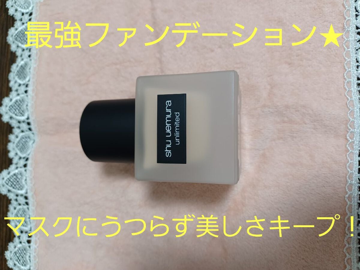 (旧)アンリミテッド ラスティング フルイド/shu uemura/リキッドファンデーションを使ったクチコミ(1枚目)