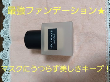 アンリミテッド ラスティング フルイド/shu uemura/リキッドファンデーションを使ったクチコミ（1枚目）