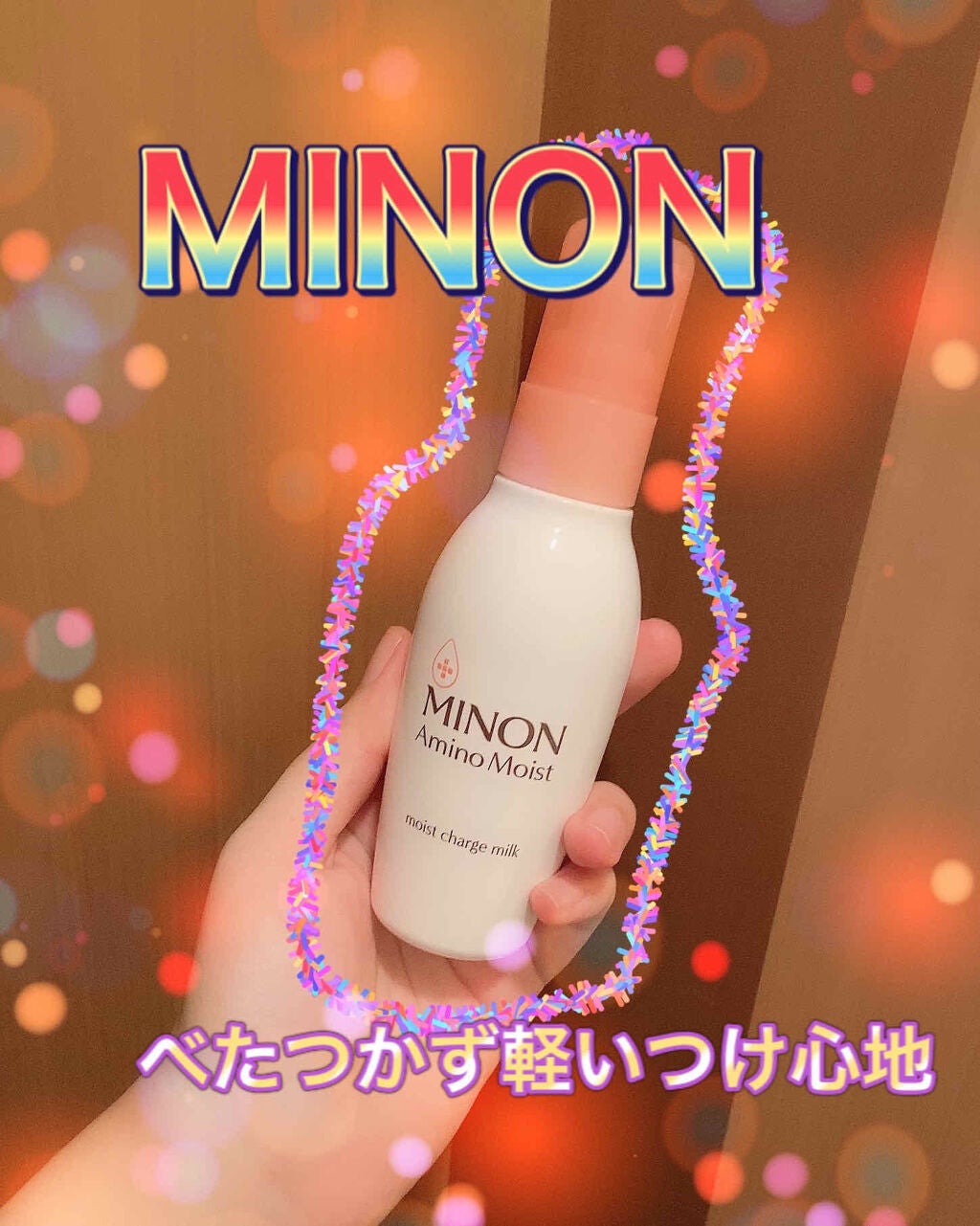 ミノン アミノモイスト モイストチャージ ミルク/ミノン/乳液を使ったクチコミ(1枚目)